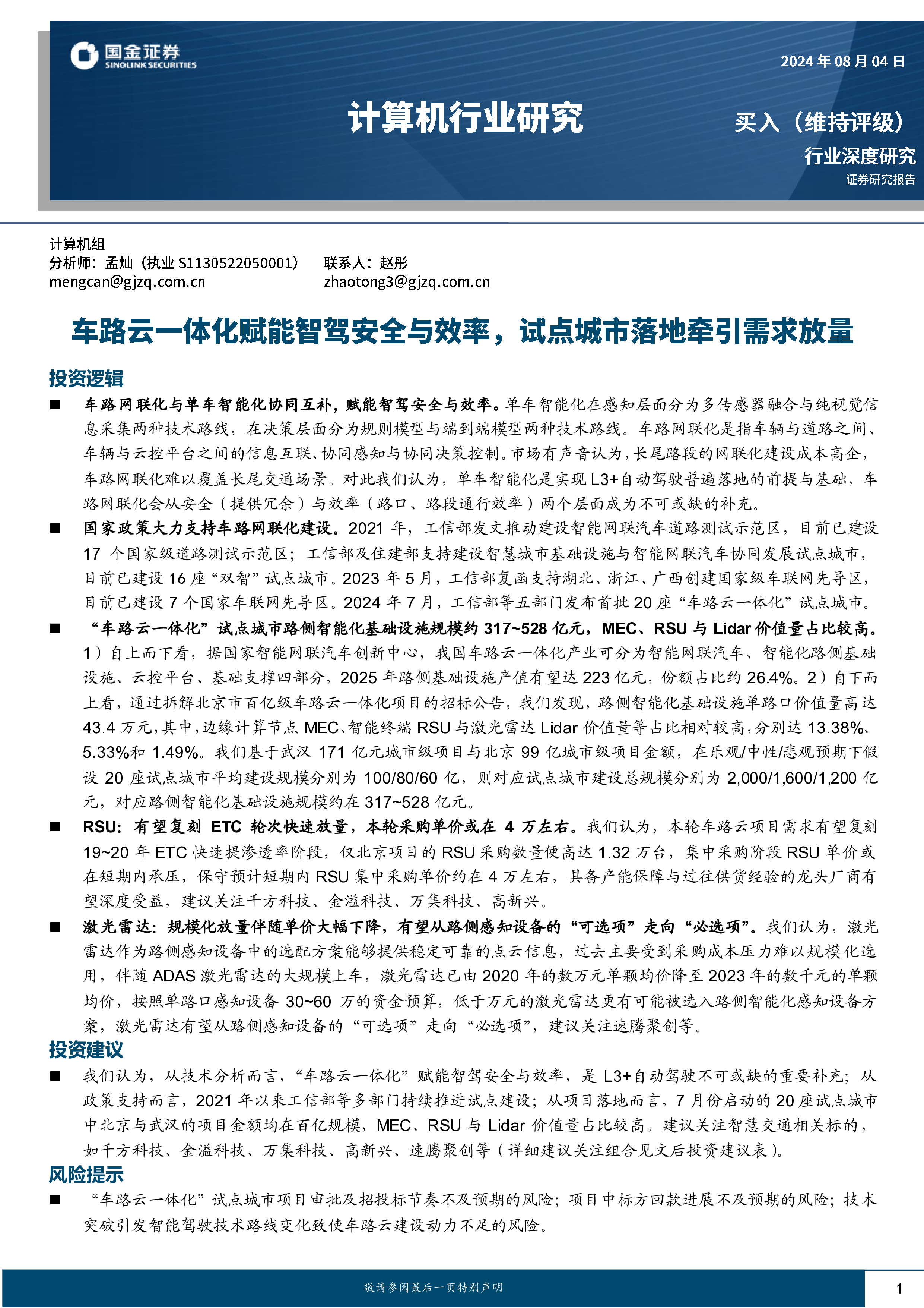 计算机行业深度研究车路云一体化赋能安全与效率试点城市落地牵引需求放量-24080417页